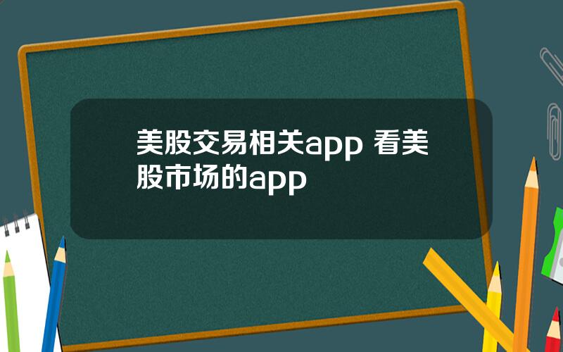 美股交易相关app 看美股市场的app